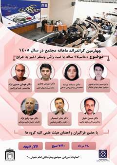چهارمین گراندراند ماهانه مجتمع بیمارستانی امام خمینی(ره) در سال 1405